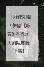 好评如潮！舞剧《咏春》在潍坊大剧院震撼上演